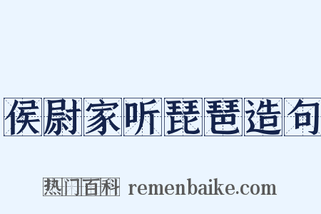 侯尉家听琵琶造句是什么意思的图片